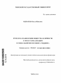 Оджаклы, Ольга Юрьевна. Проблема взаимосвязи общества и личности в эпоху глобализации в социальной философии Э. Гидденса: дис. кандидат философских наук: 09.00.03 - История философии. Тверь. 2010. 181 с.