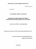 Суродейкина, Лидия Анатольевна. Проблема взаимосвязи познания и свободы воли в философии Л.М. Лопатина: дис. кандидат философских наук: 09.00.03 - История философии. Тверь. 2010. 172 с.