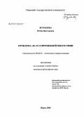 Журавлева, Юлия Викторовна. Проблема "Я" в современной философии: дис. кандидат философских наук: 09.00.01 - Онтология и теория познания. Пермь. 2005. 230 с.