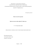 Чебан Алексей Георгиевич. Проблема языка в философии М.Хайдеггера: дис. кандидат наук: 00.00.00 - Другие cпециальности. ФГБОУ ВО «Саратовский национальный исследовательский государственный университет имени Н. Г. Чернышевского». 2022. 165 с.