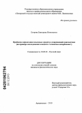 Егорова, Екатерина Николаевна. Проблема юридизации языковых средств в современной лингвистике: на примере исследования концепта <словесное оскорбление>: дис. кандидат филологических наук: 10.02.01 - Русский язык. Архангельск. 2010. 231 с.