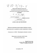 Асонов, Александр Михайлович. Проблема загрязнения водоисточников жидкими отходами животноводства и ее решение на основе гидропонных установок: дис. доктор биологических наук: 16.00.06 - Ветеринарная санитария, экология, зоогигиена и ветеринарно-санитарная экспертиза. Екатеринбург. 1999. 332 с.