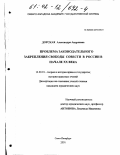 Дорская, Александра Андреевна. Проблема законодательного закрепления свободы совести в России в начале XX века: дис. кандидат юридических наук: 12.00.01 - Теория и история права и государства; история учений о праве и государстве. Санкт-Петербург. 2001. 184 с.