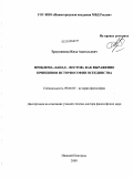 Треушников, Илья Анатольевич. Проблема "Запад - Восток" как выражение принципов историософии всеединства: дис. доктор философских наук: 09.00.03 - История философии. Нижний Новгород. 2009. 407 с.
