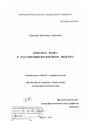 Тырыгина, Валентина Алексеевна. Проблема жанра в массово-информационном дискурсе: дис. доктор филологических наук: 10.02.04 - Германские языки. Москва. 2007. 375 с.