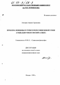 Хачатрян, Амалия Саркисовна. Проблема женщины и семьи в философии Живой Этики: Социально-философский аспект: дис. кандидат философских наук: 09.00.11 - Социальная философия. Москва. 1998. 206 с.