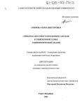 Очирова, Аюна Викторовна. Проблема жестокого обращения с детьми в современной семье: Социологический анализ: дис. кандидат социологических наук: 22.00.04 - Социальная структура, социальные институты и процессы. Санкт-Петербург. 2005. 161 с.
