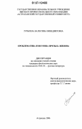 Гурылева, Валентина Винедиктовна. Проблематика и поэтика прозы Б. Жилина: дис. кандидат филологических наук: 10.01.01 - Русская литература. Астрахань. 2006. 180 с.