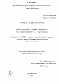 Колупаева, Марина Викторовна. Проблематика и жанровое своеобразие романов Юрия Рытхэу 80-х годов XX века: дис. кандидат филологических наук: 10.01.02 - Литература народов Российской Федерации (с указанием конкретной литературы). Санкт-Петербург. 2005. 220 с.