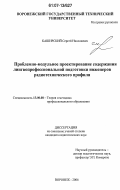 Каширский, Сергей Николаевич. Проблемно-модульное проектирование содержания лингво-профессиональной подготовки инженеров радиотехнического профиля: дис. кандидат педагогических наук: 13.00.08 - Теория и методика профессионального образования. Воронеж. 2006. 204 с.