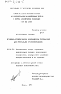 Абушаев, Шамиль Таипович. Проблемно-ориентированная информационная система ВЦКП для региональных органов управления: дис. кандидат экономических наук: 08.00.13 - Математические и инструментальные методы экономики. Москва. 1984. 176 с.