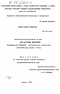 Козуб, Галина Эрленовна. Проблемно-ориентированная система для матричных вычислений: дис. кандидат физико-математических наук: 01.01.10 - Математическое обеспечение вычислительных машин и систем. Москва. 1985. 138 с.