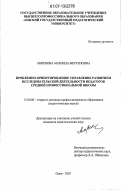 Амренова, Манзила Мергеновна. Проблемно-ориентированное управление развитием исследовательской деятельности педагогов средней профессиональной школы: дис. кандидат педагогических наук: 13.00.08 - Теория и методика профессионального образования. Омск. 2007. 191 с.