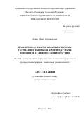 Арапов Денис Владимирович. Проблемно-ориентированные системы управления базовыми производствами в пищевой и химической индустрии: дис. доктор наук: 05.13.06 - Автоматизация и управление технологическими процессами и производствами (по отраслям). ФГБОУ ВО «Воронежский государственный университет инженерных технологий». 2019. 431 с.