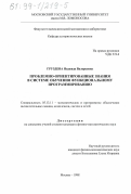 Груздева, Надежда Валерьевна. Проблемно-ориентированные знания в системе обучения функциональному программированию: дис. кандидат физико-математических наук: 05.13.11 - Математическое и программное обеспечение вычислительных машин, комплексов и компьютерных сетей. Москва. 1998. 109 с.