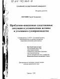 Воронин, Сергей Эдуардович. Проблемно-поисковые следственные ситуации и установление истины в уголовном судопроизводстве: дис. доктор юридических наук: 12.00.09 - Уголовный процесс, криминалистика и судебная экспертиза; оперативно-розыскная деятельность. Барнаул. 2001. 404 с.
