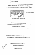 Аитов, Валерий Факильевич. Проблемно-проектный подход к формированию иноязычной профессиональной компетентности студентов: на примере неязыковых факультетов педагогических вузов: дис. доктор педагогических наук: 13.00.02 - Теория и методика обучения и воспитания (по областям и уровням образования). Санкт-Петербург. 2006. 364 с.
