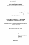 Зорин, Сергей Михайлович. Проблемно-целевой метод регулирования регионального потребительского рынка: дис. кандидат экономических наук: 08.00.05 - Экономика и управление народным хозяйством: теория управления экономическими системами; макроэкономика; экономика, организация и управление предприятиями, отраслями, комплексами; управление инновациями; региональная экономика; логистика; экономика труда. Ижевск. 2007. 203 с.
