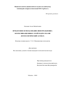 Лановая Алеся Михайловна. Проблемное использование информационно-коммуникационных сетей подростками (психологический аспект): дис. кандидат наук: 00.00.00 - Другие cпециальности. ФГБОУ ВО «Санкт-Петербургский государственный университет». 2025. 180 с.