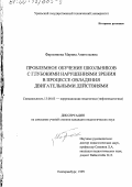 Фарленкова, Марина Анатольевна. Проблемное обучение школьников с глубокими нарушениями зрения в процессе овладения двигательными действиями: дис. кандидат педагогических наук: 13.00.03 - Коррекционная педагогика (сурдопедагогика и тифлопедагогика, олигофренопедагогика и логопедия). Екатеринбург. 1999. 154 с.