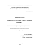 Захаров Данила Сергеевич. Проблемное поле философии религии в российской буддологии: дис. кандидат наук: 09.00.14 - Философия религии и религиоведение. Искусствоведение и культурология. ФГАОУ ВО «Южный федеральный университет». 2019. 127 с.