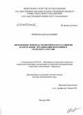 Руппель, Карл Карлович. Проблемные вопросы экономического развития и отраслевой организации воздушного транспорта России: дис. доктор экономических наук: 08.00.05 - Экономика и управление народным хозяйством: теория управления экономическими системами; макроэкономика; экономика, организация и управление предприятиями, отраслями, комплексами; управление инновациями; региональная экономика; логистика; экономика труда. Москва. 2008. 329 с.