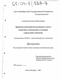 Алехина, Людмила Николаевна. Проблемы адаптации бухгалтерского учета в бюджетных учреждениях к условиям современной экономики: дис. кандидат экономических наук: 08.00.12 - Бухгалтерский учет, статистика. Санкт-Петербург. 2003. 163 с.