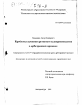 Абсалямов, Артур Винерович. Проблемы административного судопроизводства в арбитражном процессе: дис. кандидат юридических наук: 12.00.04 - Предпринимательское право; арбитражный процесс. Екатеринбург. 2000. 177 с.