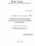 Медведенко, Наталья Александровна. Проблемы археологии и истории Хазарского каганата в исследовании М.И. Артамонова: дис. кандидат исторических наук: 07.00.06 - Археология. Воронеж. 2004. 210 с.