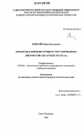 Эпштейн, Ефим Евгеньевич. Проблемы ближневосточного урегулирования в дипломатии США: рубеж XX - XXI вв.: дис. кандидат политических наук: 23.00.04 - Политические проблемы международных отношений и глобального развития. Санкт-Петербург. 2006. 178 с.