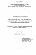 Акимов, Фархад Замидинович. Проблемы борьбы с преступностью в деятельности органов прокуратуры: По материалам Республики Дагестан: дис. кандидат юридических наук: 12.00.08 - Уголовное право и криминология; уголовно-исполнительное право. Махачкала. 2006. 166 с.