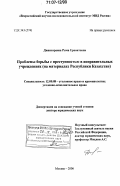 Джансараева, Рима Еренатовна. Проблемы борьбы с преступностью в исправительных учреждениях: на материалах Республики Казахстан: дис. доктор юридических наук: 12.00.08 - Уголовное право и криминология; уголовно-исполнительное право. Москва. 2006. 389 с.