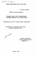 Песляк, Александр Михайлович. Проблемы борьбы за мир в демократическом молодежном движении стран Западной Европы: дис. кандидат философских наук: 09.00.02 - Теория научного социализма и коммунизма. Москва. 1984. 295 с.