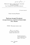Ильин, Александр Юрьевич. Проблемы будущей Российской государственности в политической философии И.А. Ильина: дис. кандидат философских наук: 09.00.10 - Философия политики и права. Санкт-Петербург. 1999. 243 с.