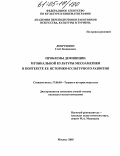 Добрушкин, Глеб Леонидович. Проблемы дефиниции музыкальной культуры Месоамерики в контексте ее историко-культурного развития: дис. кандидат искусствоведения: 17.00.09 - Теория и история искусства. Москва. 2005. 204 с.