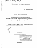 Куркин, Борис Александрович. Проблемы демократического социально-правового государства в современной государственно-правовой теории: На примере ФРГ: дис. доктор юридических наук: 12.00.01 - Теория и история права и государства; история учений о праве и государстве. Москва. 2002. 417 с.