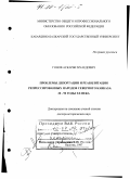 Гонов, Аскарби Муаедович. Проблемы депортации и реабилитации репрессированных народов Северного Кавказа, 20 - 90 годы XX века: дис. доктор исторических наук: 07.00.02 - Отечественная история. Нальчик. 1997. 403 с.