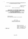 Бабина, Галина Васильевна. Проблемы детской инвалидности и совершенствование медико-социальной реабилитации детей с ограниченными возможностями: дис. кандидат медицинских наук: 14.00.09 - Педиатрия. Пермь. 2005. 149 с.