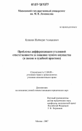 Кудашев, Шаймурат Ахмадеевич. Проблемы дифференциации уголовной ответственности за хищения чужого имущества: в законе и судебной практике: дис. кандидат юридических наук: 12.00.08 - Уголовное право и криминология; уголовно-исполнительное право. Москва. 2007. 177 с.