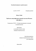 Михал Габай. Проблемы диверсификации внешней политики Мексики: 1988-2000 гг.: дис. кандидат исторических наук: 07.00.15 - История международных отношений и внешней политики. Москва. 2004. 252 с.