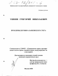 Ушкин, Григорий Николаевич. Проблемы договора банковского счета: дис. кандидат юридических наук: 12.00.03 - Гражданское право; предпринимательское право; семейное право; международное частное право. Москва. 2002. 204 с.