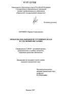 Коровина, Марина Станиславовна. Проблемы доказывания по уголовным делам в суде первой инстанции: дис. кандидат юридических наук: 12.00.09 - Уголовный процесс, криминалистика и судебная экспертиза; оперативно-розыскная деятельность. Иваново. 2007. 162 с.