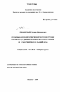 Джамирзаев, Салман Мирзакаевич. Проблемы древней этнической истории Грузии и Кавказа: К древней истории нахских племен III-I тысячелетия до нашей эры: дис. доктор исторических наук: 07.00.01 - История Коммунистической партии Советского Союза. Тбилиси. 1998. 303 с.