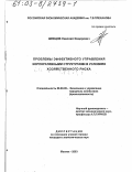Шевцов, Николай Федорович. Проблемы эффективного управления корпоративными структурами в условиях хозяйственного риска: дис. кандидат экономических наук: 08.00.05 - Экономика и управление народным хозяйством: теория управления экономическими системами; макроэкономика; экономика, организация и управление предприятиями, отраслями, комплексами; управление инновациями; региональная экономика; логистика; экономика труда. Москва. 2003. 183 с.