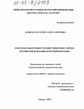 Лещевская, Юлия Александровна. Проблемы эффективности инвестиционных займов Российской Федерации во Всемирном банке: дис. кандидат экономических наук: 08.00.14 - Мировая экономика. Москва. 2005. 132 с.