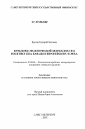 Ярыгин, Григорий Олегович. Проблемы экологической безопасности в политике США, Канады и Европейского союза: дис. кандидат политических наук: 23.00.04 - Политические проблемы международных отношений и глобального развития. Санкт-Петербург. 2007. 180 с.