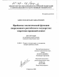 Меркулов, Михаил Михайлович. Проблемы экологической функции современного российского государства: Теоретико-правовой аспект: дис. кандидат юридических наук: 12.00.01 - Теория и история права и государства; история учений о праве и государстве. Ставрополь. 2002. 232 с.