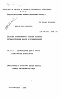 Житная, Инна Павловна. Проблемы экономического анализа основных производственных фондов в промышленности: дис. доктор экономических наук: 08.00.12 - Бухгалтерский учет, статистика. Ворошиловград. 1984. 483 с.