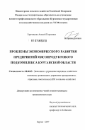 Горячевских, Алексей Георгиевич. Проблемы экономического развития предприятий мясопродуктового подкомплекса Курганской области: дис. кандидат экономических наук: 08.00.05 - Экономика и управление народным хозяйством: теория управления экономическими системами; макроэкономика; экономика, организация и управление предприятиями, отраслями, комплексами; управление инновациями; региональная экономика; логистика; экономика труда. Курган. 2007. 190 с.