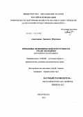 Алипханова, Джамиля Юсуповна. Проблемы экономической преступности среди молодёжи: региональное исследование: дис. кандидат юридических наук: 12.00.08 - Уголовное право и криминология; уголовно-исполнительное право. Махачкала. 2011. 228 с.